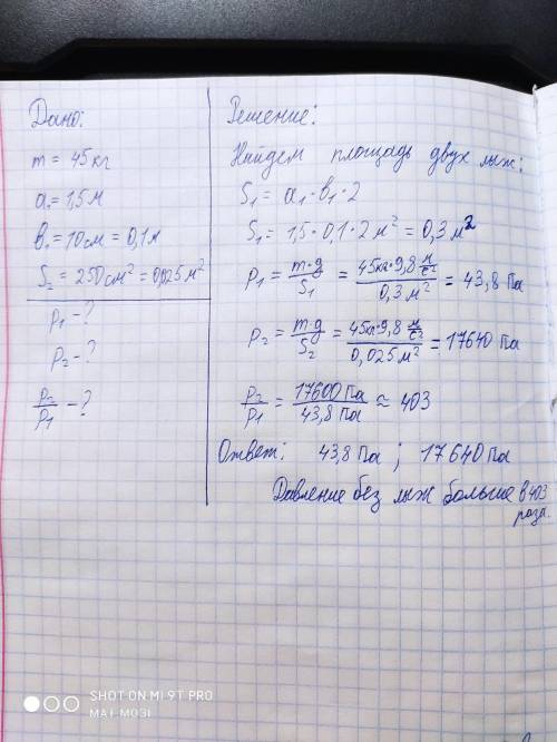 Мальчик массой 45 кг стоит на лыжах.длина каждой лыжи 1,5 м,ширина 10 см.какое давление оказывает ма