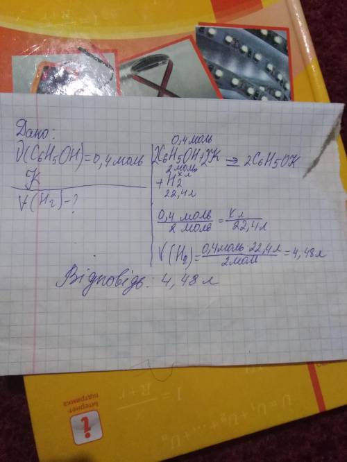 Який об'єм водню виділиться унаслідок взаємодії 0,4 моль фенолу з калієм ,узятим у достатній кількос