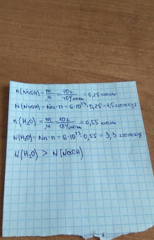 Где содержится больше молекул: в 10 г naoh или в 10 г h2o