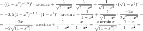 = ((1 - x^{2})^{-0,5})'\cdot \arcsin x + \dfrac{1}{\sqrt{1 - x^{2}}} \cdot \dfrac{1}{\sqrt{1 - x^{2}}} + \dfrac{1}{\sqrt{1 - x^{2}}} \cdot (\sqrt{1 - x^{2}}) ' =\\=-0,5(1 - x^{2})^{-1,5} \cdot (1 - x^{2})' \cdot \arcsin x +\dfrac{1}{1 - x^{2}} + \dfrac{1}{\sqrt{1 - x^{2}}} \cdot \dfrac{-2x}{2\sqrt{1 - x^{2}}} =\\=\dfrac{-2x}{-2\sqrt{(1 - x^{2})^{3}}}\cdot \arcsin x +\dfrac{1}{1 - x^{2}} - \dfrac{x}{1-x^{2}}} = \dfrac{x\arcsin x}{\sqrt{(1 - x^{2})^{3}}} + \dfrac{1 - x}{1 - x^{2}} =