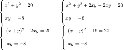 \left \{ {\bigg{x^{2} + y^{2} = 20} \atop \bigg{xy = -8 \ \ \ \ \ }} \right. \ \ \ \ \ \ \ \ \ \ \ \ \ \ \ \left \{ {\bigg{x^{2} + y^{2} + 2xy - 2xy = 20} \atop \bigg{xy = -8 \ \ \ \ \ \ \ \ \ \ \ \ \ \ \ \ \ \ \ \ \ \ \ }} \right. \\\left \{ {\bigg{\ (x + y)^{2} - 2xy = 20} \atop \bigg{xy = -8 \ \ \ \ \ \ \ \ \ \ \ \ \ }} \right. \ \ \ \ \ \left \{ {\bigg{\ (x+y)^{2} + 16 = 20} \atop \bigg{xy = -8 \ \ \ \ \ \ \ \ \ \ \ \ }} \right.