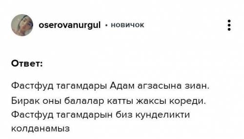 Аламтордан алынған мәліметтерді кірістіріп,фастфуд тағамдары туралы шағын мәтін құрап жаз. мәтінде м