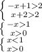 \left \{ {{-x+12} \atop {x+22}} \right. \\\left \{ {{-x1} \atop {x0}} \right. \\\left \{ {{x0}} \right. \\