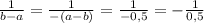 \frac{1}{b-a}=\frac{1}{-(a-b)} =\frac{1}{-0,5} = -\frac{1}{0,5}