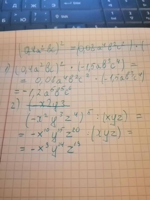 Выражения: 1. (0,4a(в степени 2)bc)(в степ. 2)×(-1,5ab(в степени 3) с (в степени 4)) 2. (все цифры