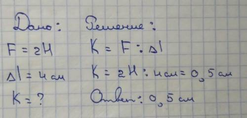 Вызначить жорсткость пружины,какая под действием силы 2н растянулась на 4 см​