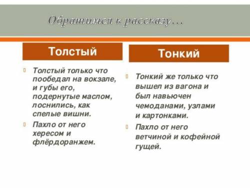 25 - нужно написать характеристику толстого и тонкого, из рассказа толстый и тонкий