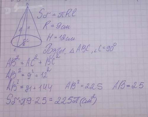 Знайдіть площу поверхні конуса, радіус основи якого дорівнює 9 см, а висота 12 см