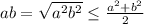 ab=\sqrt{a^2b^2} \le \frac{a^2+b^2}{2}