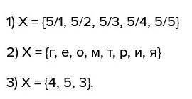 Задайте перечислением элементов множества: 1)неправильных дробей с числителем 5; 2)букв слова «геотм