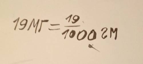 запиши с дроби какую часть грамма составляет 19 мг