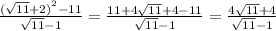 \frac{ {( \sqrt{11} + 2 )}^{2} - 11 }{ \sqrt{11} - 1} = \frac{11 + 4 \sqrt{11} + 4 - 11}{ \sqrt{11} - 1 } = \frac{4 \sqrt{11} + 4 }{ \sqrt{11} - 1 }