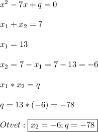 x^{2} -7x+q=0\\\\x_{1}+x_{2}=7\\\\x_{1}=13\\\\x_{2}=7-x_{1}=7-13=-6\\\\x_{1}*x_{2}=q\\\\q=13*(-6)=-78\\\\Otvet:\boxed{x_{2}=-6;q=-78}