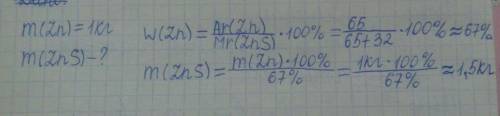 Какую массу сульфида цинка нужно взять чтобы получить 1 кг цинка