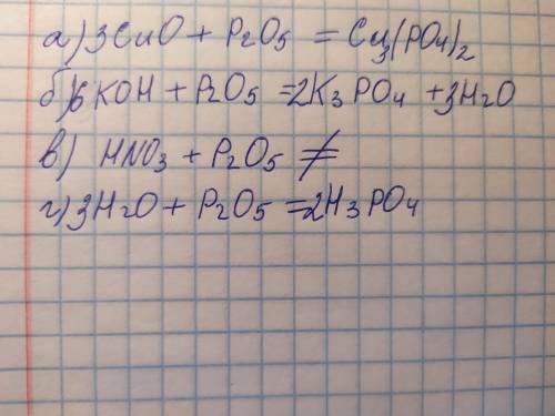 Оксид фосфора может реагировать со следующими веществами: а) оксид меди(ii); б) гидроксид калия; в)