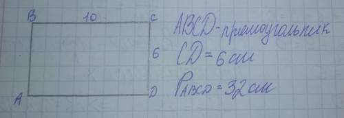 Найдите площадь прямоугольника если перемитер равен 32см сторона cd 6 см