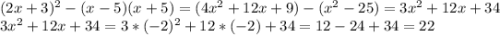 (2x+3)^2-(x-5)(x+5)=(4x^2+12x+9)-(x^2-25)=3x^2+12x+34\\3x^2+12x+34=3*(-2)^2+12*(-2)+34=12-24+34=22