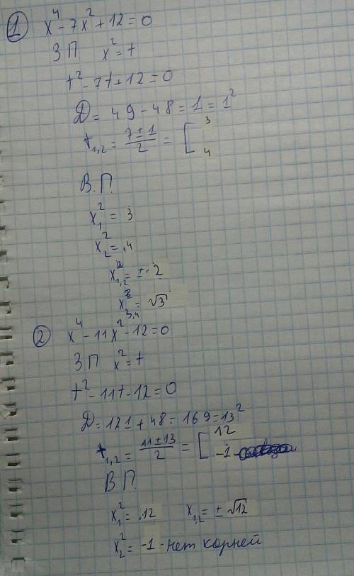 Решите биквадратные уравнение 1) x^4-7x^2+12=0 2)x^4-11x^2-12=0. 20