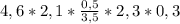 4,6 * 2,1 * \frac{0,5}{3,5} * 2,3 * 0,3