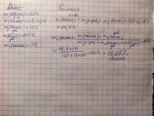 Краствору соли массой 120 г с массовой долей 12% добавили 17 г этой же соли и 100 г воды. вычислите