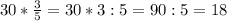 30*\frac{3}{5}=30*3:5=90:5=18