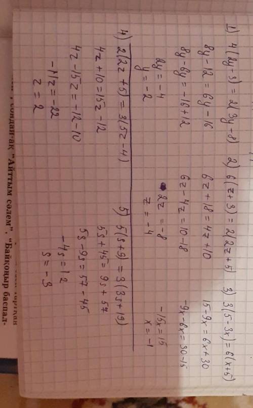 Раскройте скобки 4(2y − 3) = 2(3y − 8) 6(z + 3) = 2(2z + 5) 3(5 − 3x) = 6(x + 5) 2(2z + 5) = 3(5z −