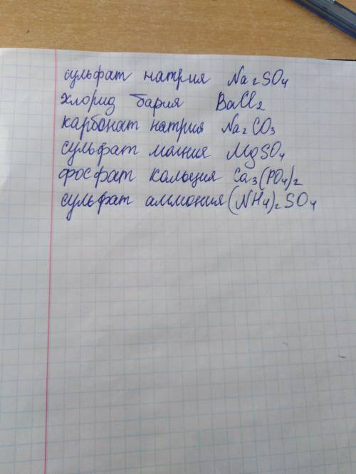 Составить формулы веществ: сульфат натрия, хлорид бария, карбонат натрия, сульфат магния, фосфат кал