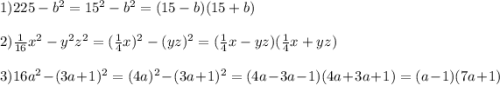 1)225-b^{2}=15^{2}-b^{2}=(15-b)(15+b)\\\\2)\frac{1}{16}x^{2}-y^{2}z^{2}=(\frac{1}{4}x)^{2}-(yz)^{2}=(\frac{1}{4} x-yz)(\frac{1}{4}x+yz)\\\\3)16a^{2}-(3a+1)^{2}=(4a)^{2}-(3a+1)^{2} =(4a-3a-1)(4a+3a+1)=(a-1)(7a+1)