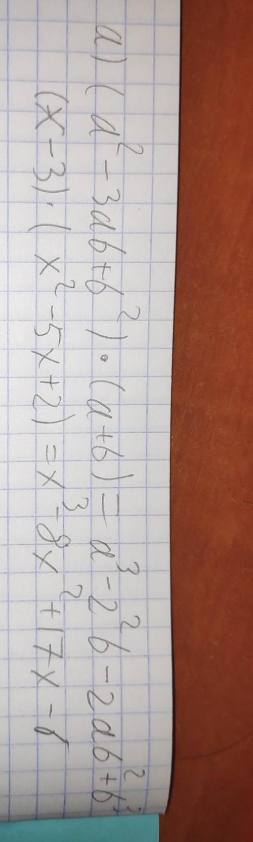 Запиши в виде многочлена: а) (a²- заb+b²)(a+b) =в) (x-3)(x² -5х2)=​