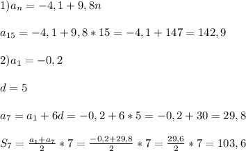 1)a_{n}=-4,1+9,8n\\\\a_{15}=-4,1+9,8*15=-4,1+147=142,9\\\\2)a_{1}=-0,2\\\\d=5\\\\a_{7}=a_{1}+6d=-0,2+6*5=-0,2+30=29,8\\\\S_{7} =\frac{a_{1}+a_{7}}{2}*7=\frac{-0,2+29,8}{2}*7=\frac{29,6}{2}*7=103,6