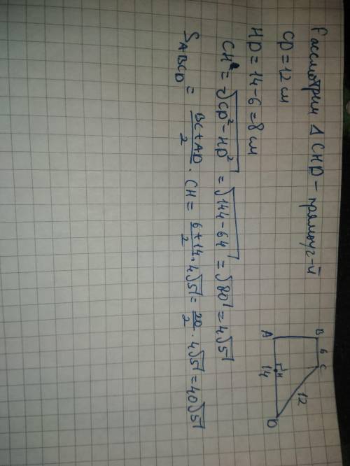 Найти площадь прямоугольной трапеции с основаниями 6см и 14см и большей боковой стороной 12​см?