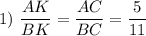 1)~ \dfrac{AK}{BK}=\dfrac{AC}{BC}=\dfrac{5}{11}