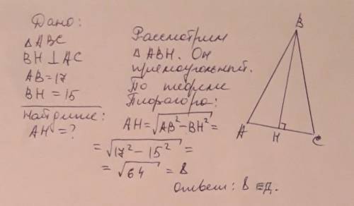 Втреугольнике abc bh-высота.ab=17 bh=15.найдите ah. начиртите треугольник