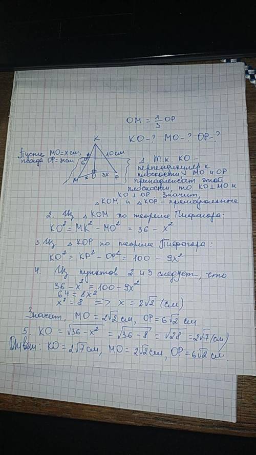 Ко – перпендикуляр к плоскости, км и кр – наклонные к плоскости, ом и ор – их проекции, причем ом =⅓