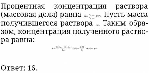 Смешали некоторое количество 14-процентного раствора некоторого вещества с таким же количеством 18-п