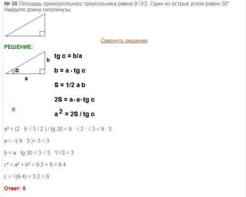 Площадь прямоугольного треугольника равна (рисунок), а острый угл равен 30. найдите гипотенузу​