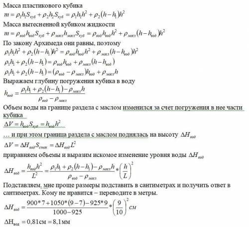 40 , . в стакан с водой сверху долили масло. после того, как в стакан опустили куб со стороной 9 см,