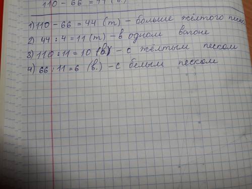 Вантажний потяг перевозив 66т білого піску і 110т жовтого в однакових вагонах. вагонів із жовтим піс