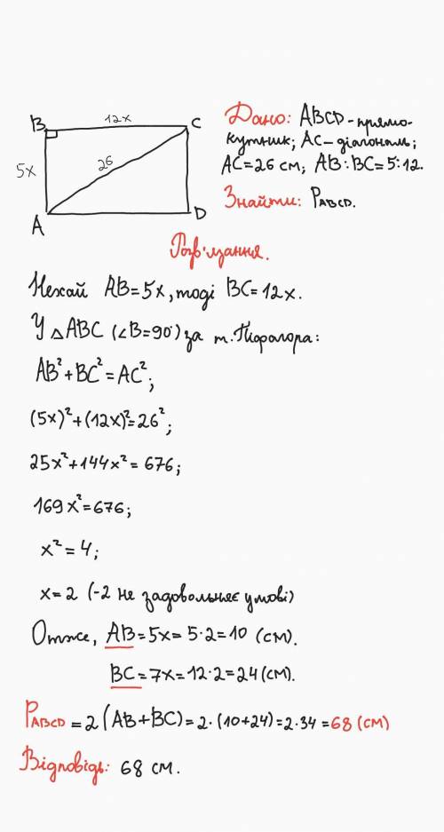 Дiагональ прямокутника 26 см, а його сторони вiдносяться як 5: 12. знайдiть периметр прямокутника