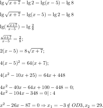 \lg\sqrt{x+7}-\lg2=\lg(x-5)-\lg8\\\\\lg \sqrt{x+7}-\lg(x-5)=\lg2-\lg8\\\\\lg(\frac{\sqrt{x+7} }{x-5} )=\lg\frac{2}{8}\\\\\frac{\sqrt{x+7}}{x-5}=\frac{2}{8};\\\\2(x-5)=8\sqrt{x+7};\\\\ 4(x-5)^2=64(x+7);\\\\4(x^2-10x+25)=64x+448\\\\4x^2-40x-64x+100-448=0;\\4x^2-104x-348=0|:4\\\\x^2-26x-87=0\Rightarrow x_1=-3\notin OD3, x_2=29.