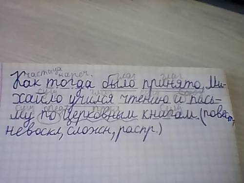 Синтаксический разбор предложения.как тогда было принято, михайло учился чтентю и письму по церковны