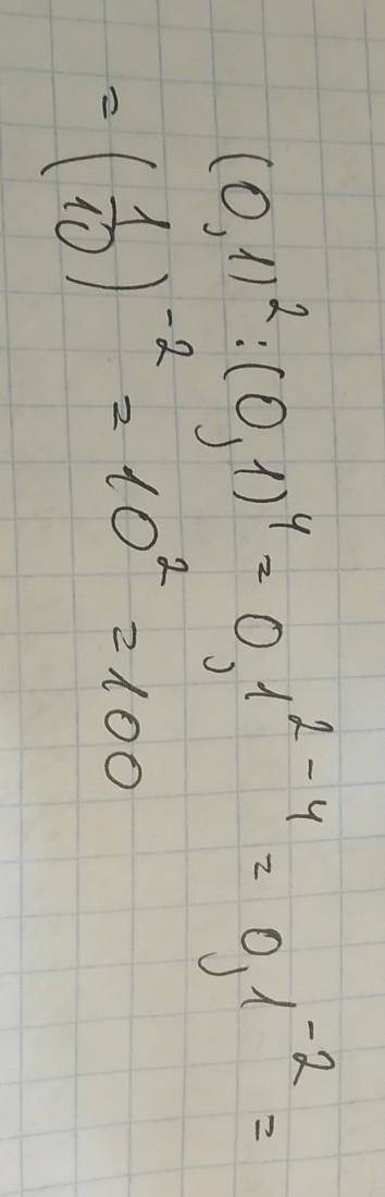 (0.1)^2 : (0,1)^4= решить с объяснением​