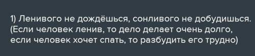 Смысл пословицы - сонливого не добудишься, денивого не дошлёшся​