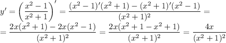 y' = \left(\dfrac{x^{2} - 1}{x^{2} + 1} \right)' = \dfrac{(x^{2} - 1)'(x^{2} + 1) - (x^{2} + 1)' (x^{2} - 1)}{(x^{2} + 1)^{2}} =\\= \dfrac{2x(x^{2} + 1) - 2x(x^{2} - 1)}{(x^{2} + 1)^{2}} = \dfrac{2x(x^{2} + 1 - x^{2} + 1)}{(x^{2} + 1)^{2}} = \dfrac{4x}{(x^{2} + 1)^{2}}