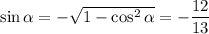 \sin \alpha =-\sqrt{1-\cos^2\alpha}=-\dfrac{12}{13}