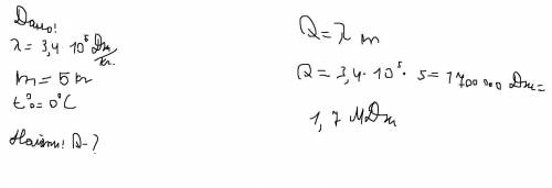 Определить количество теплоты, необходимое для кристаллизации 5 кг воды, взятой при температуре 0°С.