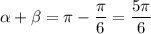 \alpha + \beta = \pi - \dfrac{\pi}{6} = \dfrac{5\pi}{6}