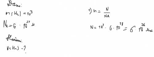 Определите число молекул водорода, содержащиеся в моль вещества с Дано с СИ с Формулами и решением.