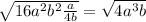 \sqrt{16 {a}^{2} {b}^{2} \frac{a}{4b} } = \sqrt{4 {a}^{3}b }