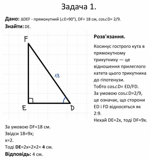 1) У трикутнику DEF відомо, що кут Е дорівнює 90°. Знайдіть сторону:1) DE, якщо DF = 18см, cos D =2/